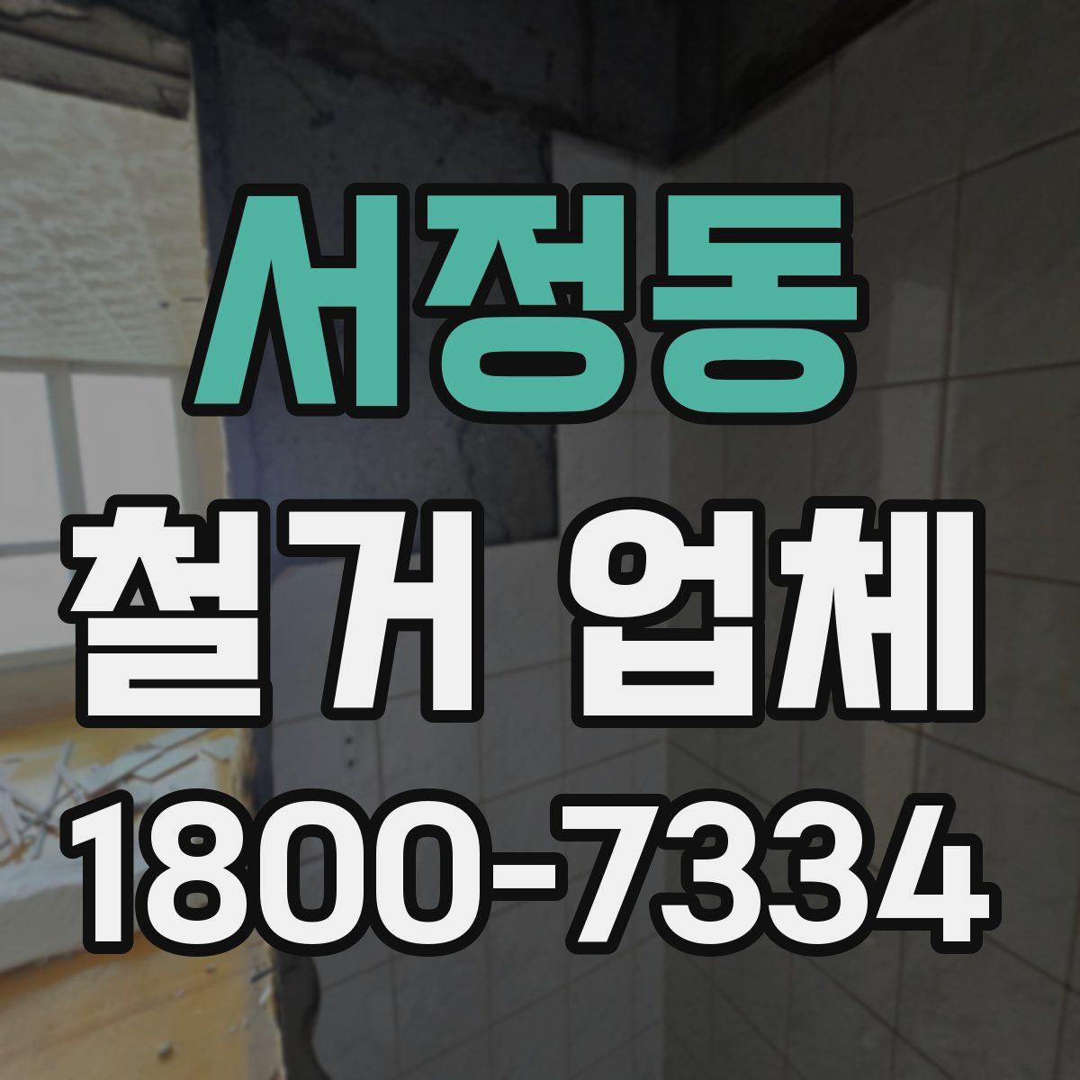 서정동 철거 업체