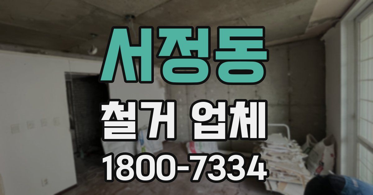 서정동 철거 업체
