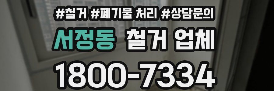 서정동 철거 업체