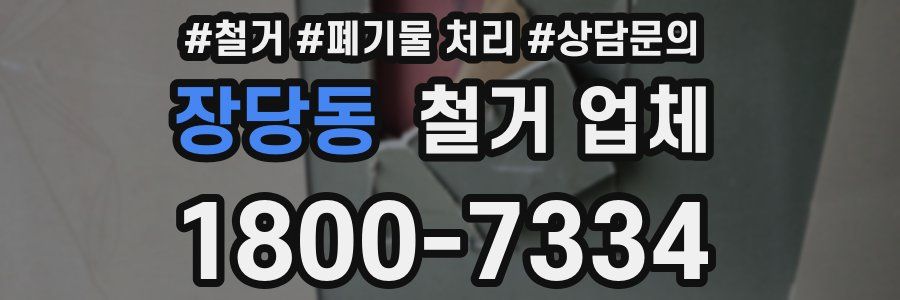 장당동 철거 업체