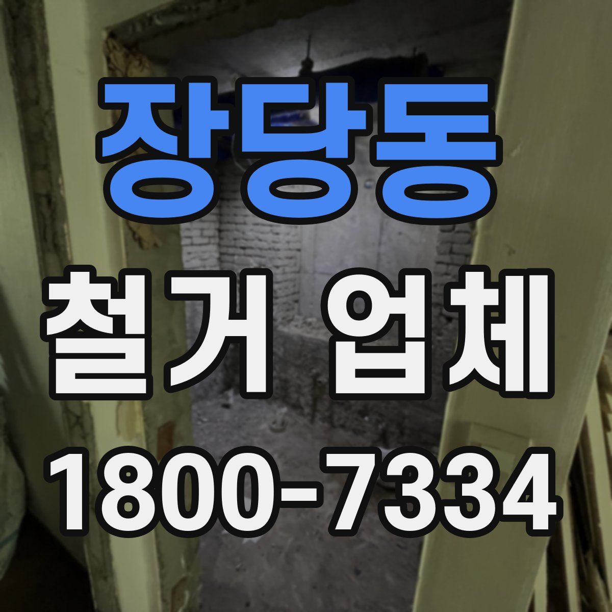 장당동 철거 업체