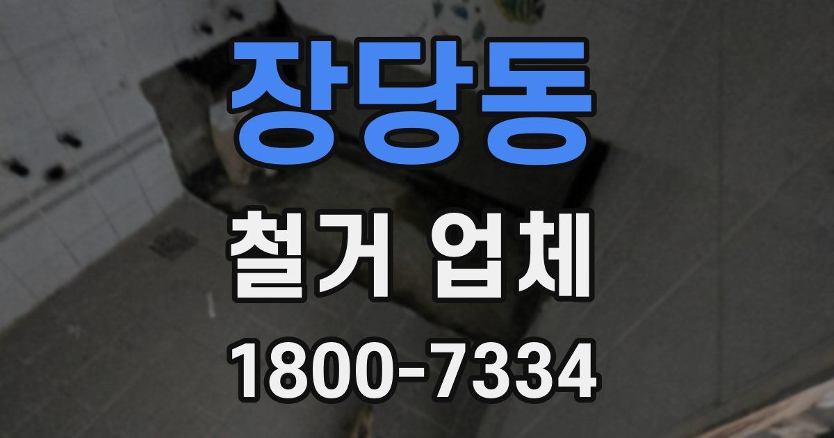 장당동 철거 업체