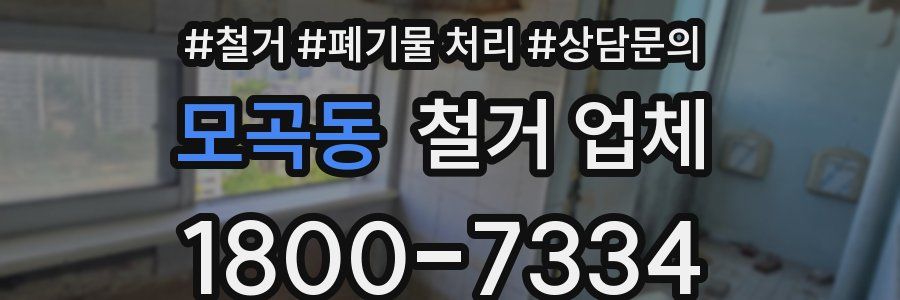 모곡동 철거 업체