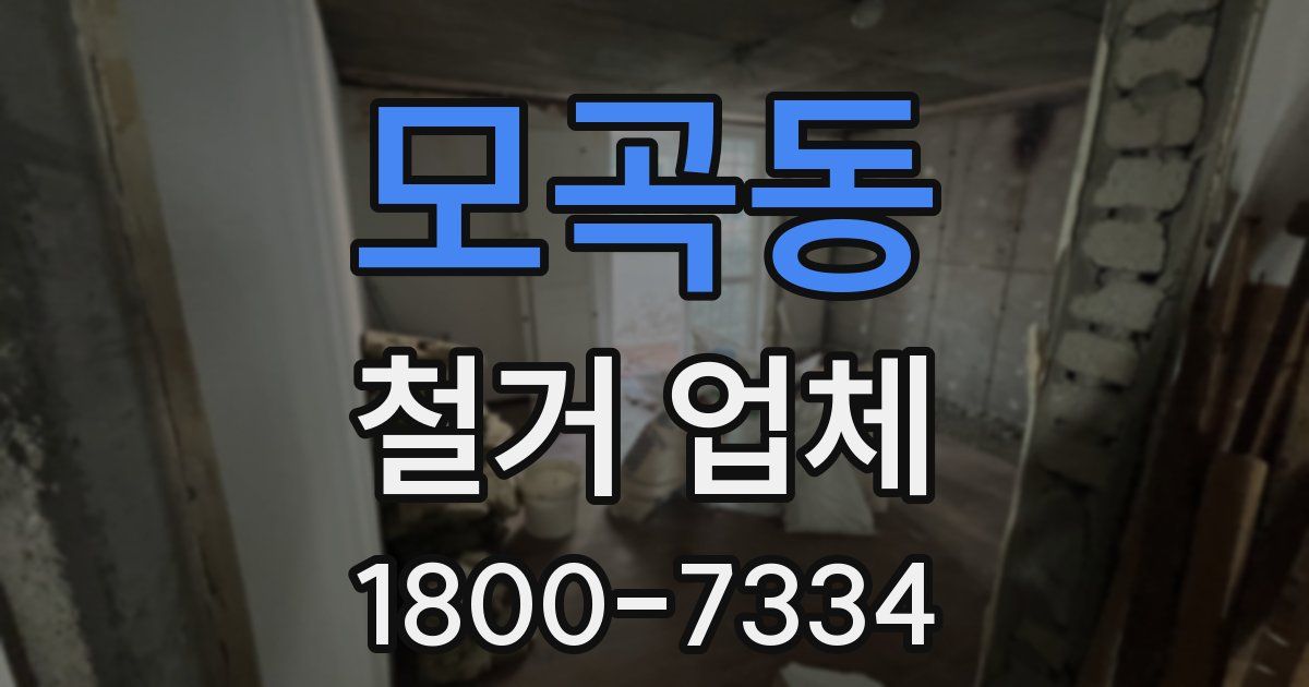 모곡동 철거 업체