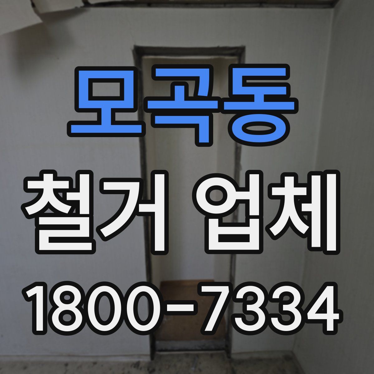 모곡동 철거 업체