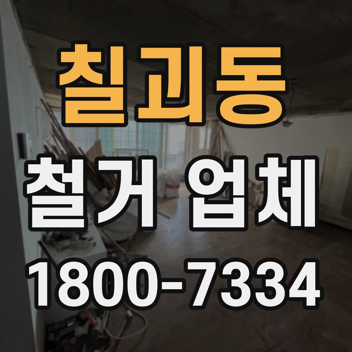 칠괴동 철거 업체