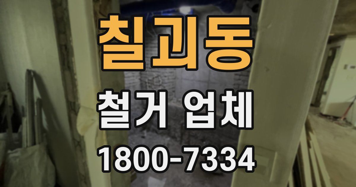 칠괴동 철거 업체
