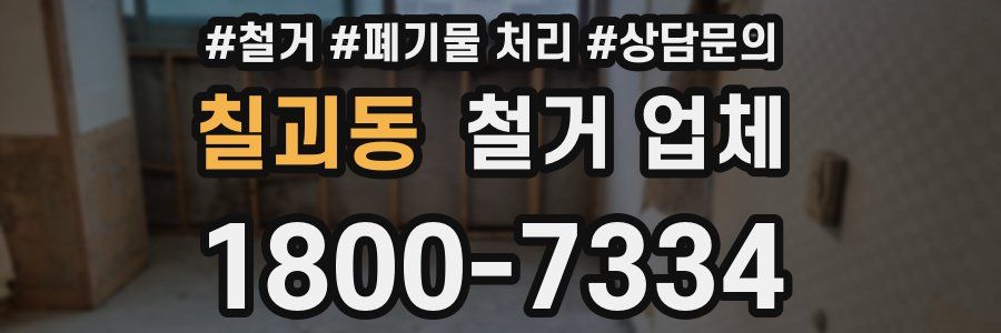 칠괴동 철거 업체