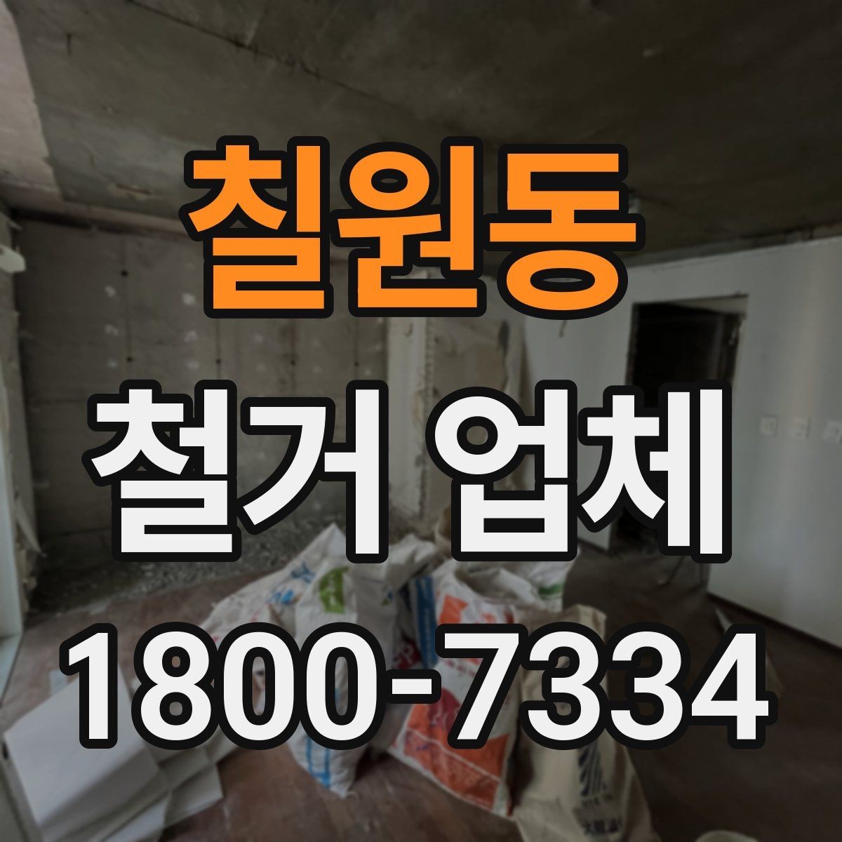칠원동 철거 업체 철거 후 확인해야 할 안전 상태