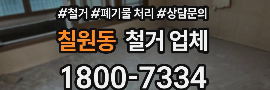 칠원동 철거 업체