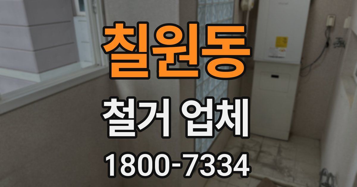 칠원동 철거 업체