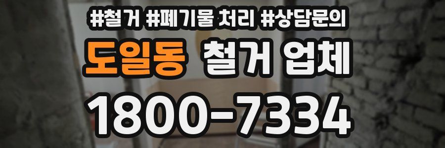 도일동 철거 업체