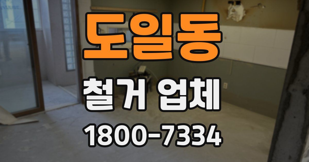 도일동 철거 업체