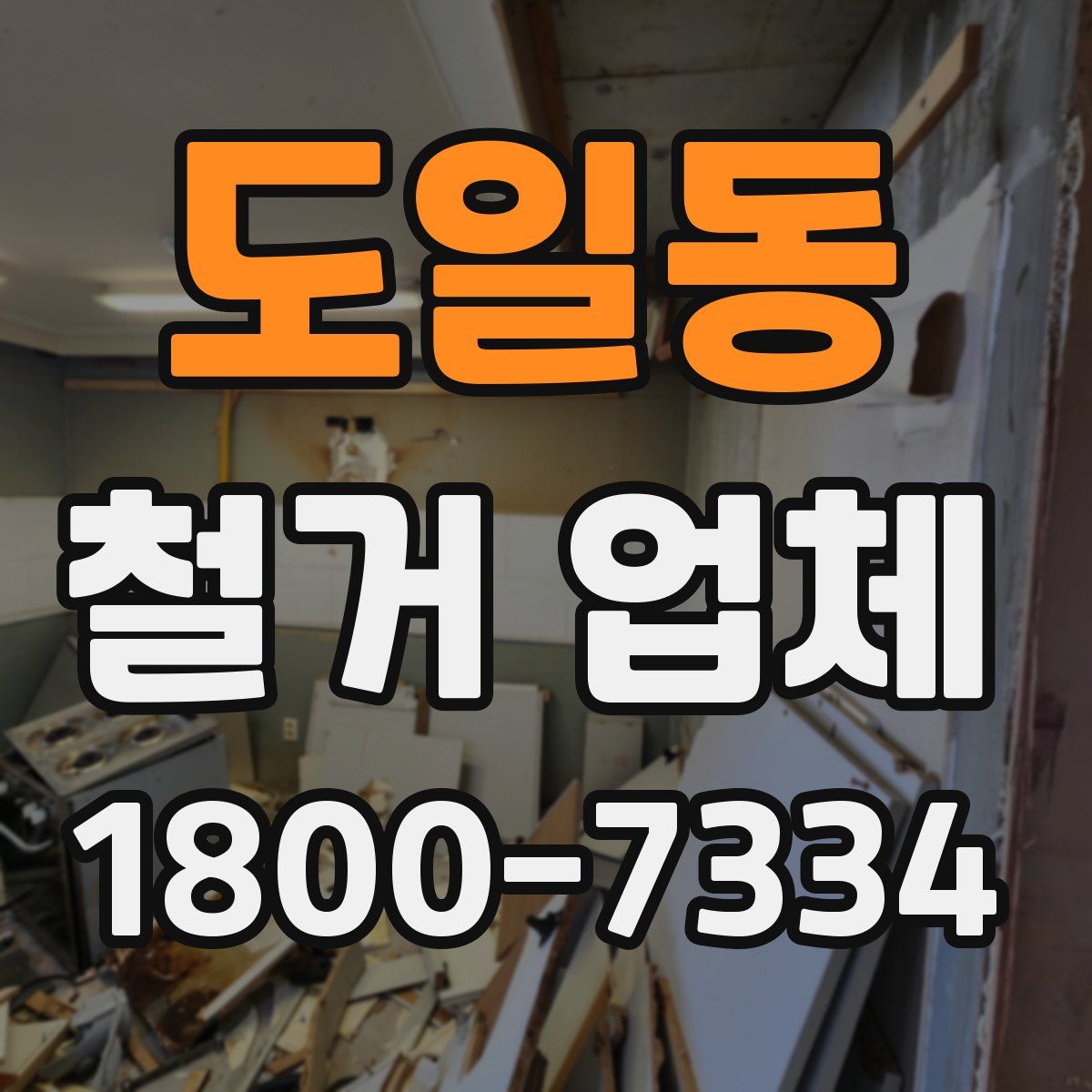 도일동 철거 업체