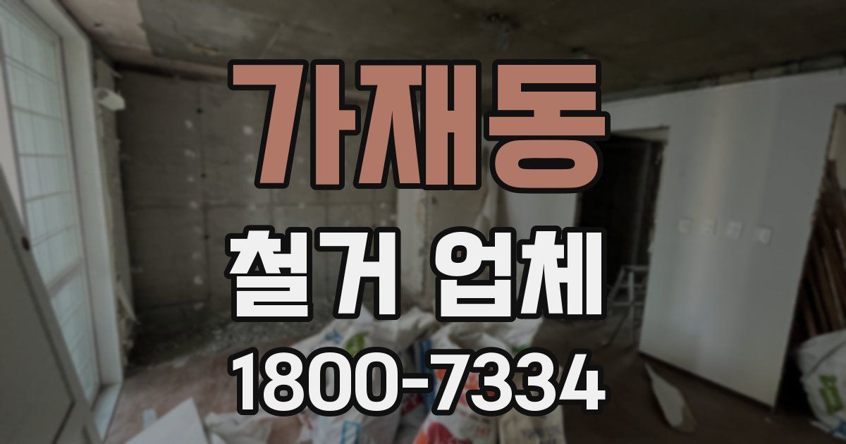 가재동 철거 업체