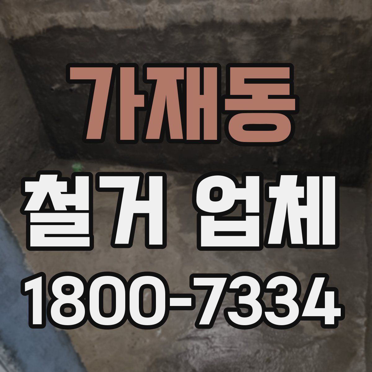 가재동 철거 업체