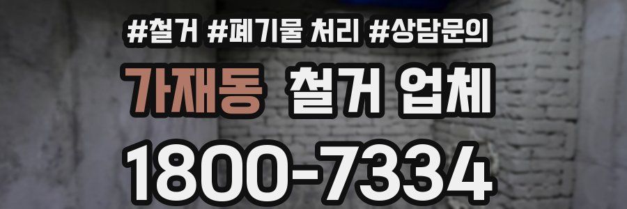 가재동 철거 업체