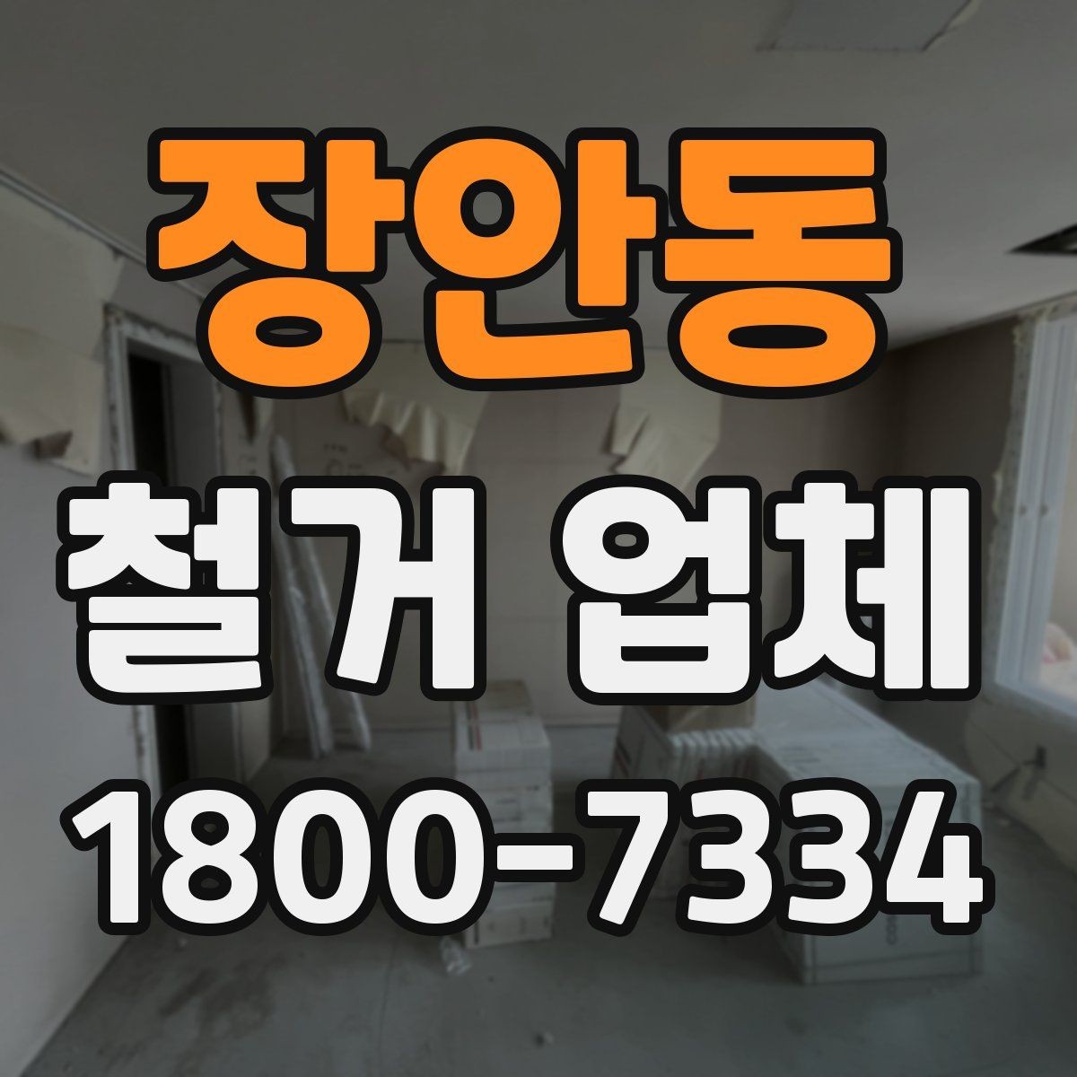 장안동 철거 업체 공사 범위가 달라지는 경우