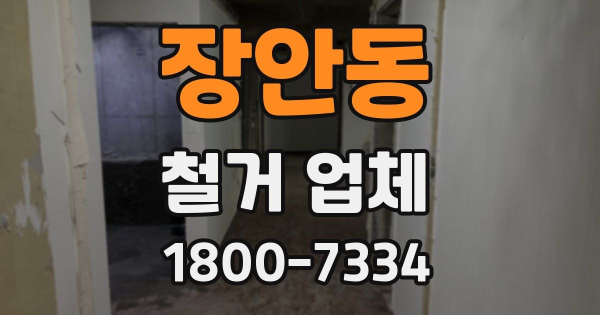 장안동 철거 업체