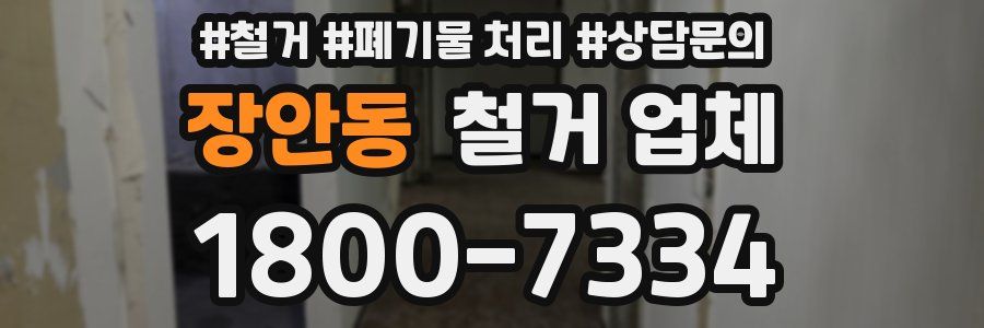 장안동 철거 업체