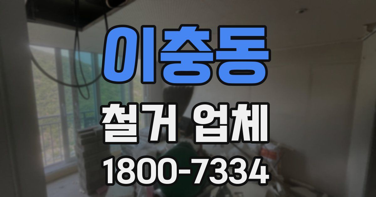 이충동 철거 업체