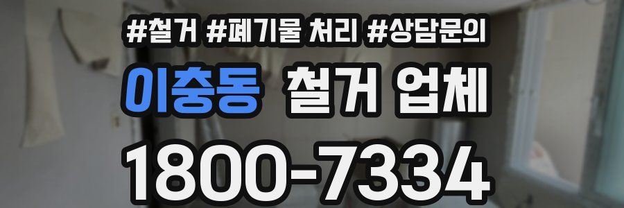 이충동 철거 업체