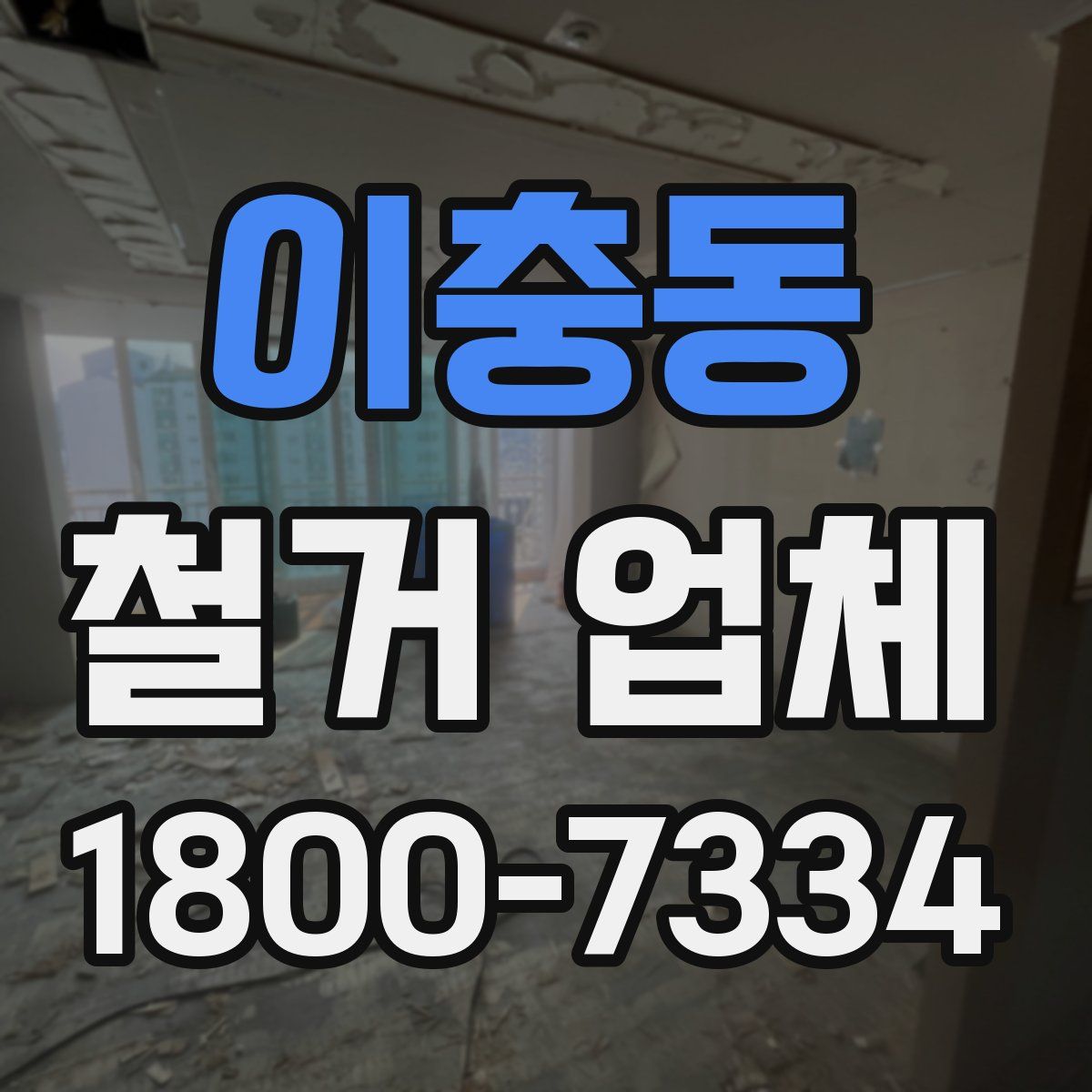 이충동 철거 업체