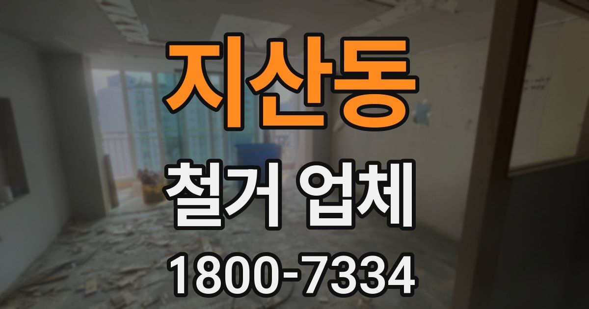 지산동 철거 업체