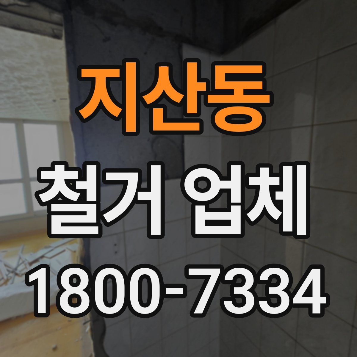 지산동 철거 업체