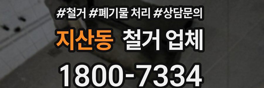 지산동 철거 업체