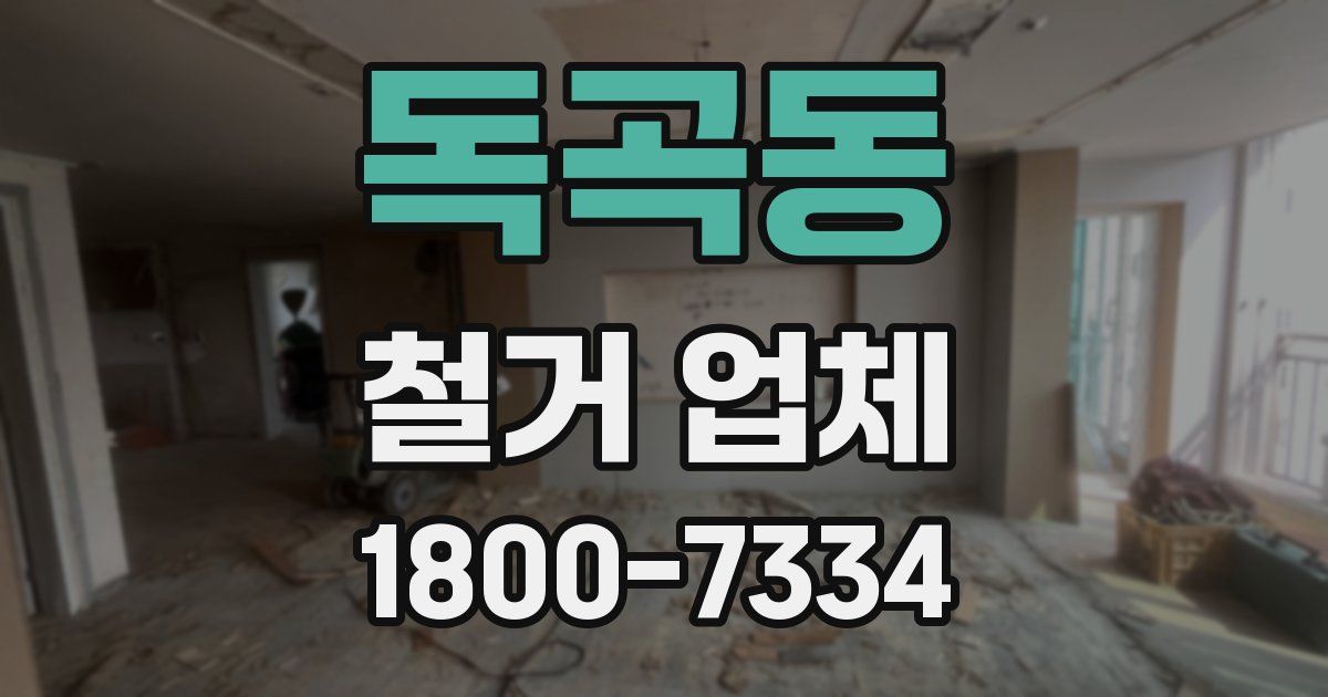 독곡동 철거 업체