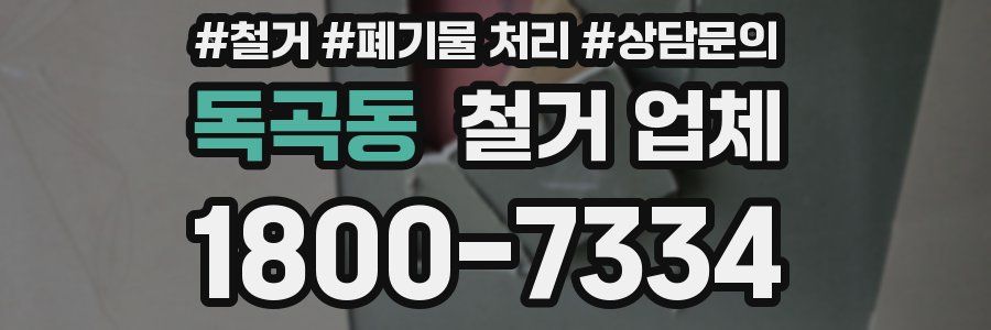 독곡동 철거 업체