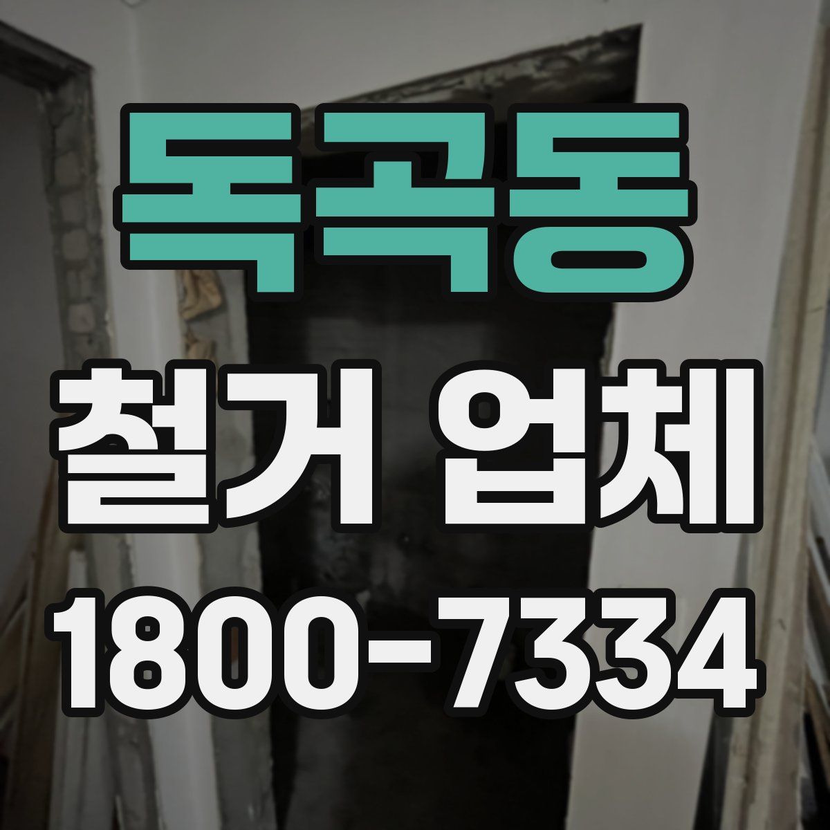 독곡동 철거 업체