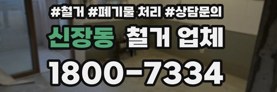 신장동 철거 업체
