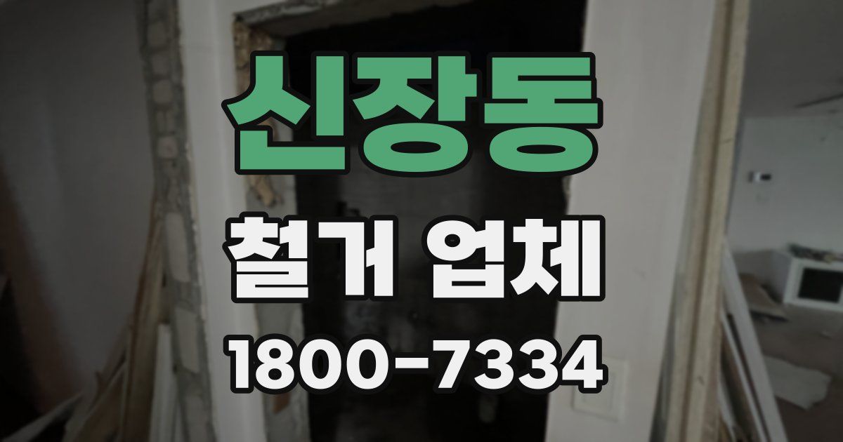 신장동 철거 업체