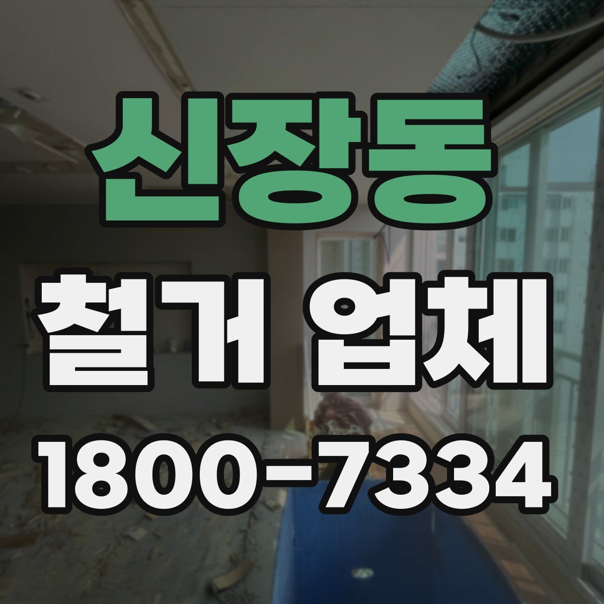 신장동 철거 업체