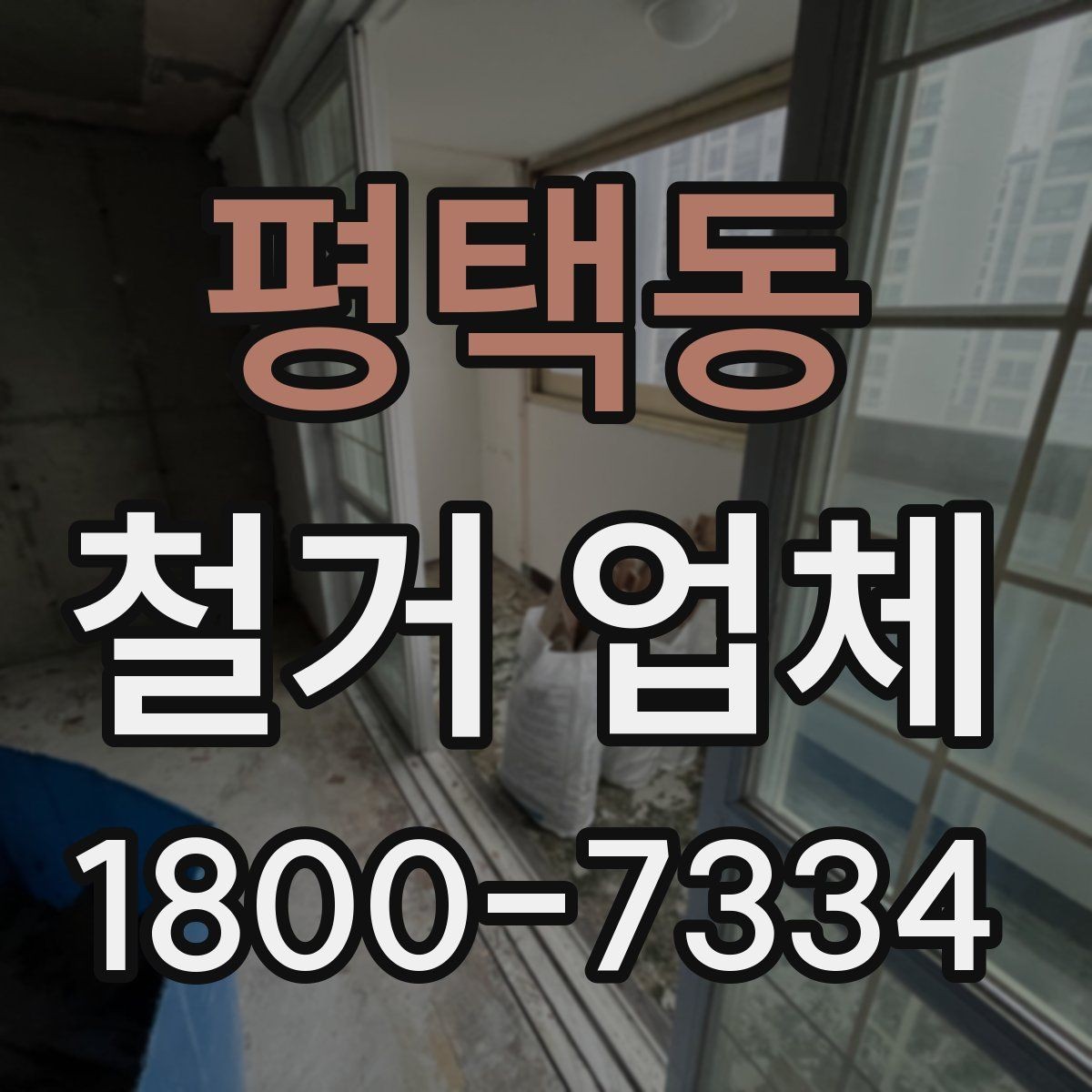 평택동 철거 업체 안전 관리가 중요한 이유
