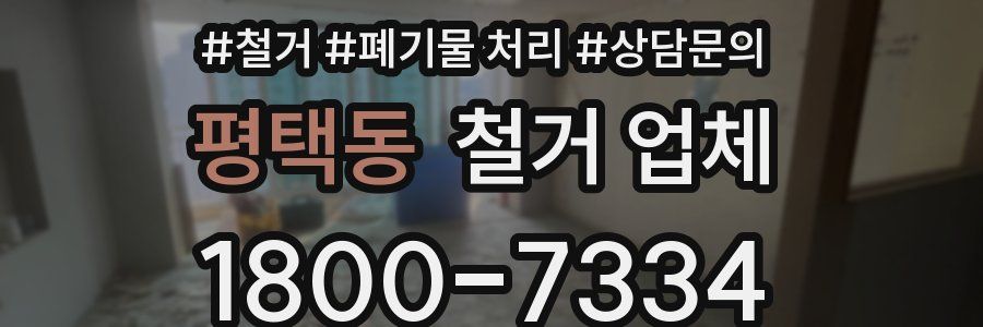 평택동 철거 업체