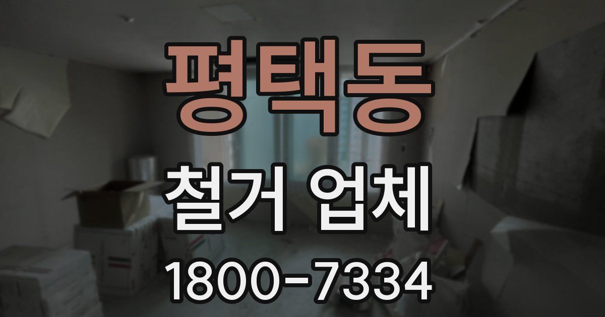 평택동 철거 업체