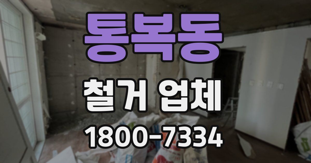통복동 철거 업체