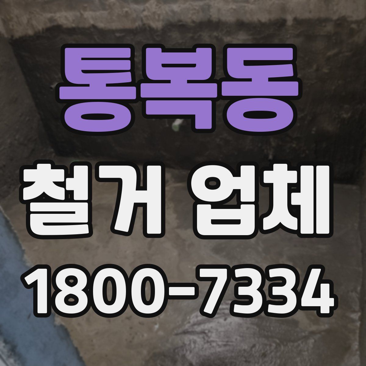통복동 철거 업체