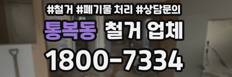 통복동 철거 업체