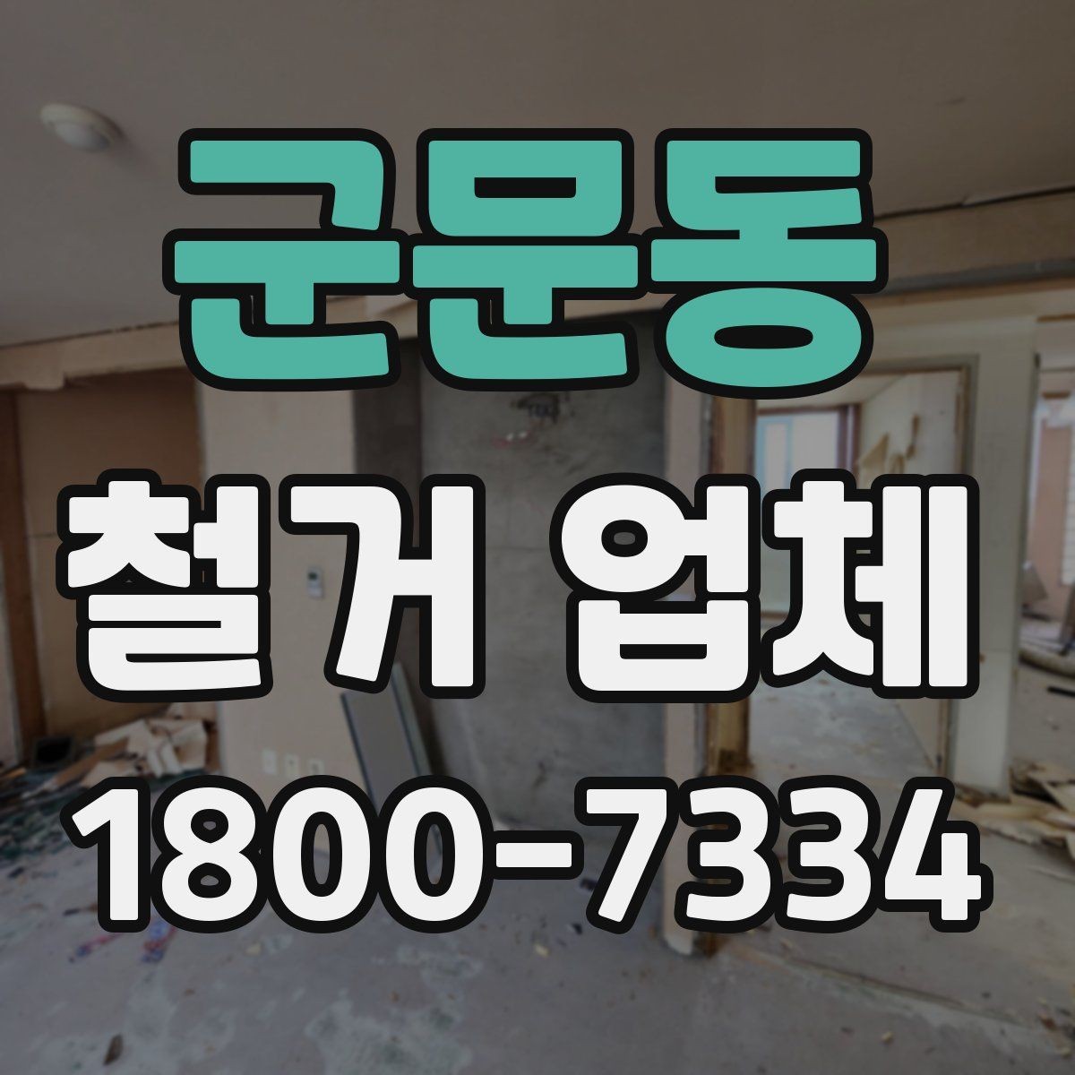 군문동 철거 업체 이용 과정에서 흔한 실수