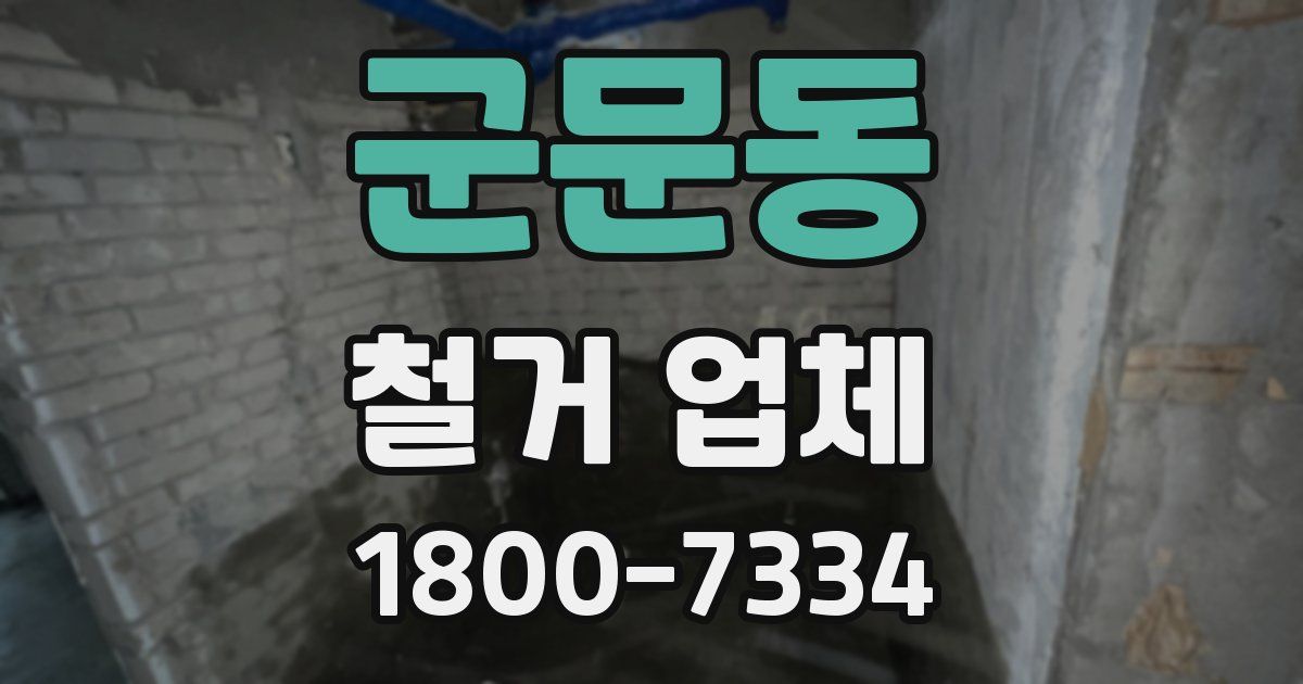 군문동 철거 업체