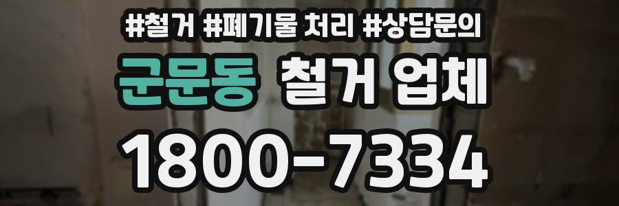 군문동 철거 업체