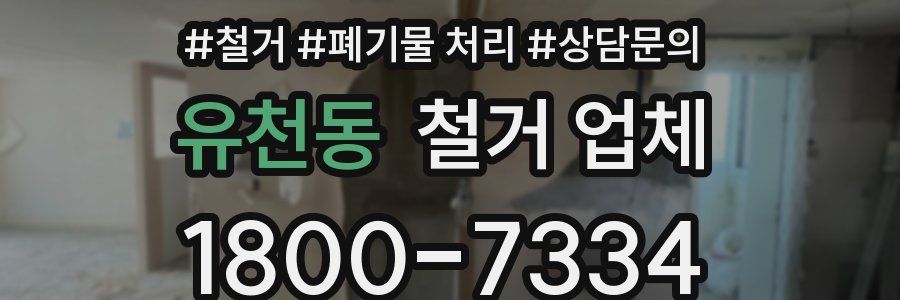 유천동 철거 업체