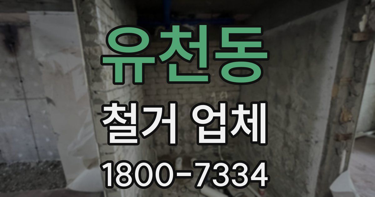 유천동 철거 업체