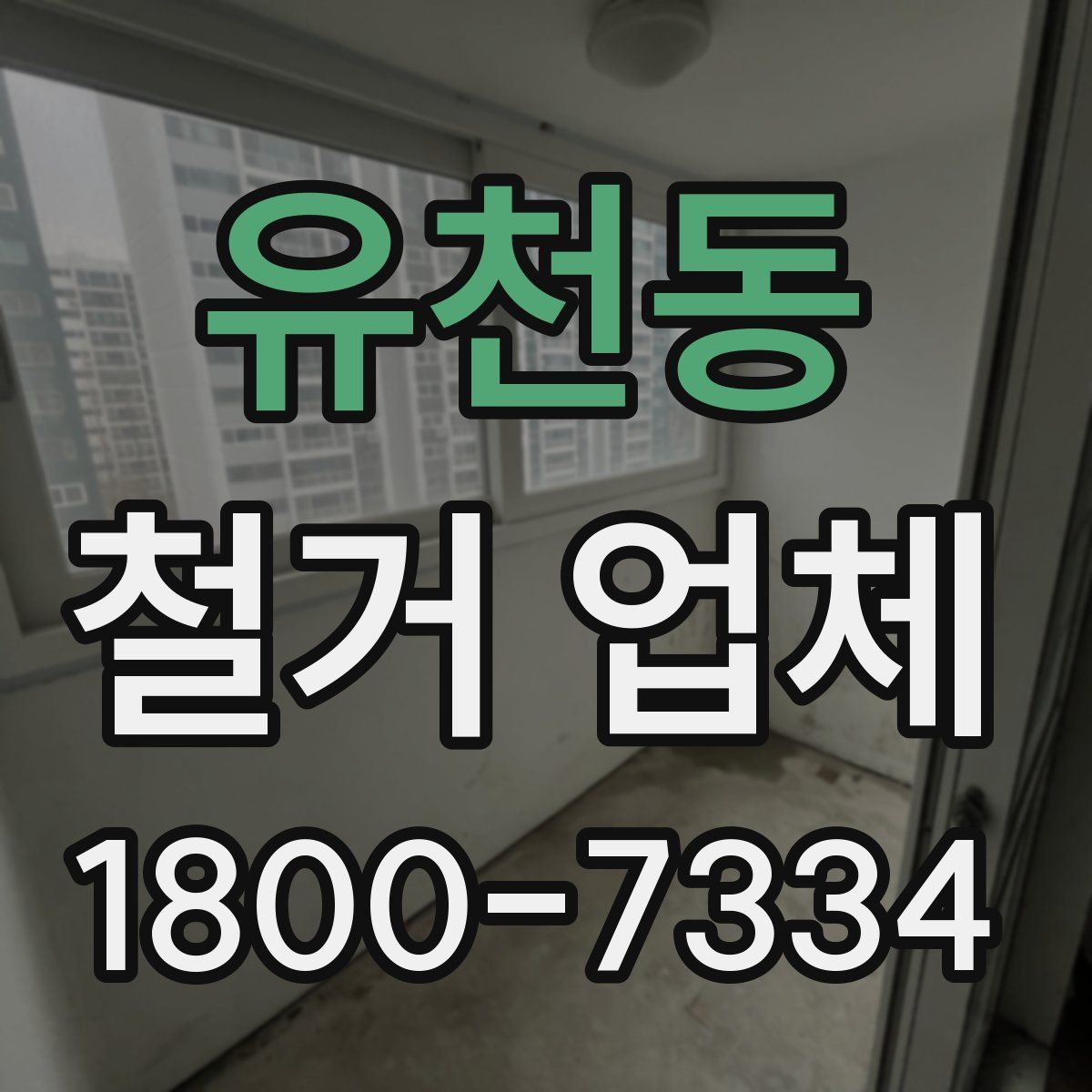 유천동 철거 업체