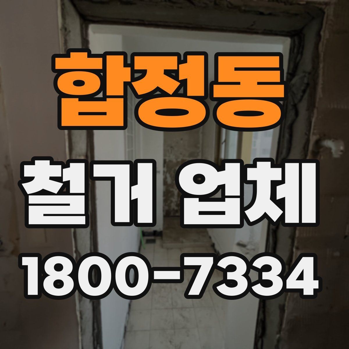 합정동 철거 업체 선택 시 자주 묻는 질문