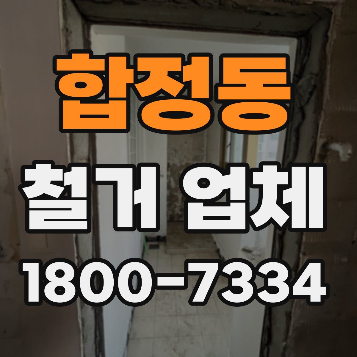 합정동 철거 업체